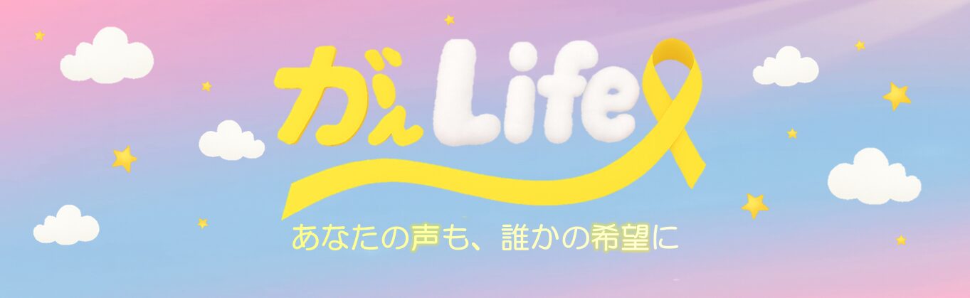 がんLife